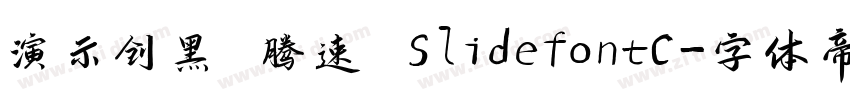 演示创黑 腾速 SlidefontC字体转换